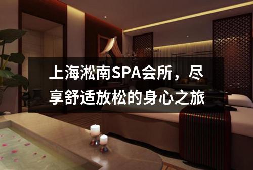 上海淞南SPA会所，尽享舒适放松的身心之旅