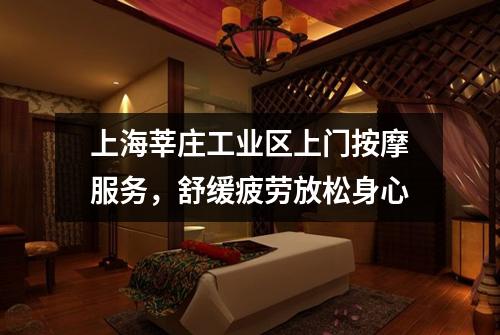 上海莘庄工业区上门按摩服务，舒缓疲劳放松身心