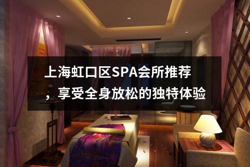 上海虹口区SPA会所推荐，享受全身放松的独特体验