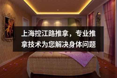 上海控江路推拿，专业推拿技术为您解决身体问题