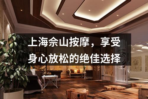 上海佘山按摩，享受身心放松的绝佳选择