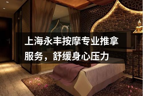 上海永丰按摩专业推拿服务，舒缓身心压力