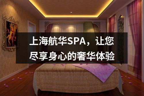上海航华SPA，让您尽享身心的奢华体验