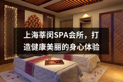 上海莘闵SPA会所，打造健康美丽的身心体验
