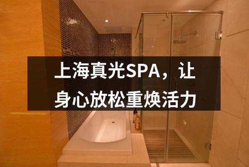 上海真光SPA，让身心放松重焕活力