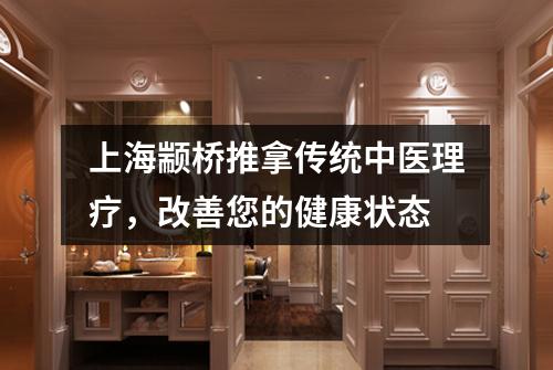上海颛桥推拿传统中医理疗，改善您的健康状态