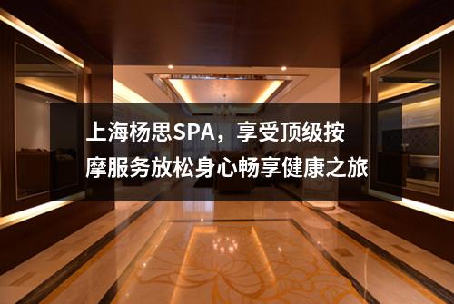 上海杨思SPA，享受顶级按摩服务放松身心畅享健康之旅