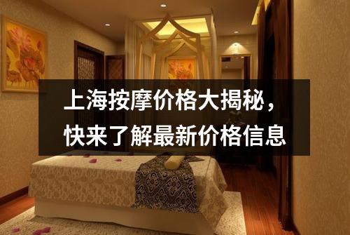 上海按摩价格大揭秘，快来了解最新价格信息