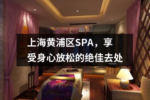 上海黄浦区SPA，享受身心放松的绝佳去处