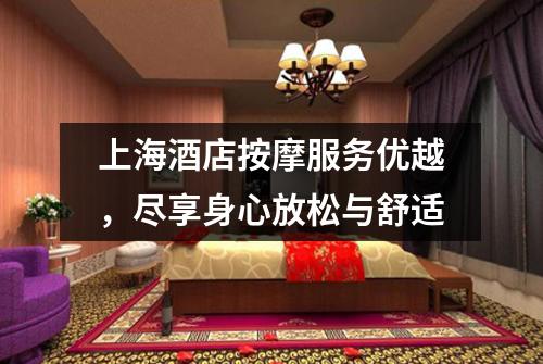 上海酒店按摩服务优越，尽享身心放松与舒适