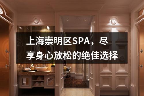 上海崇明区SPA，尽享身心放松的绝佳选择