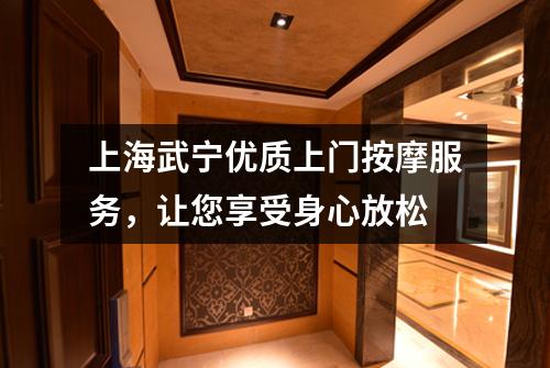 上海武宁优质上门按摩服务，让您享受身心放松