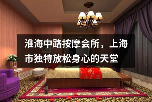 淮海中路按摩会所，上海市独特放松身心的天堂
