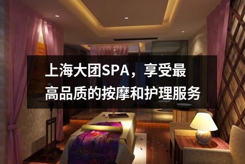 上海大团SPA，享受最高品质的按摩和护理服务