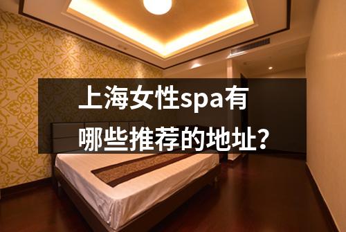 上海女性spa有哪些推荐的地址？