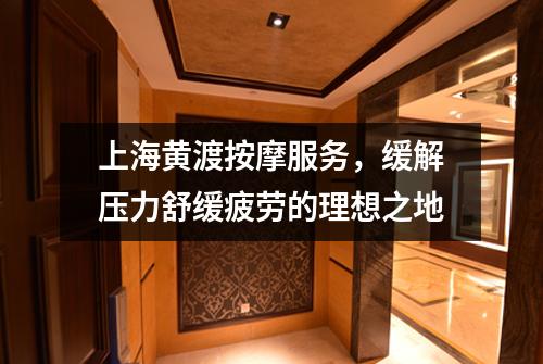 上海黄渡按摩服务，缓解压力舒缓疲劳的理想之地