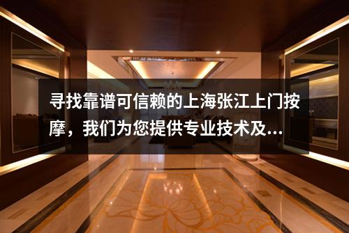 寻找靠谱可信赖的上海张江上门按摩，我们为您提供专业技术及满意保障