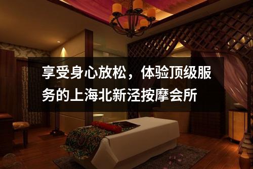 享受身心放松，体验顶级服务的上海北新泾按摩会所