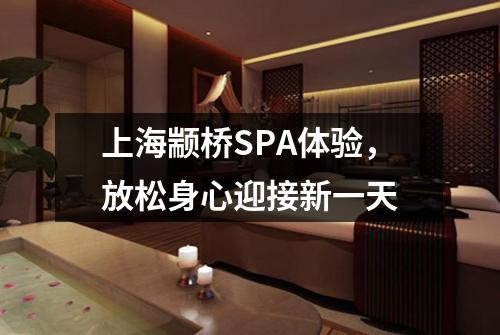 上海颛桥SPA体验，放松身心迎接新一天