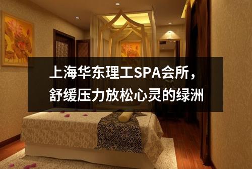 上海华东理工SPA会所，舒缓压力放松心灵的绿洲