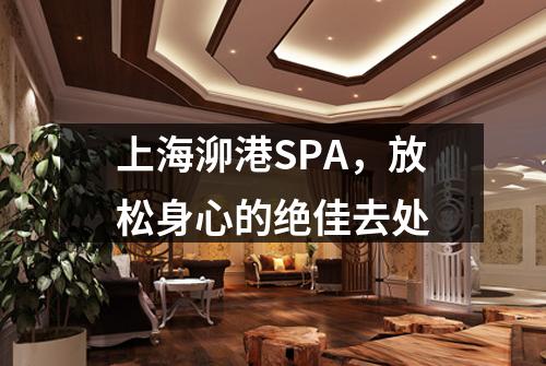 上海泖港SPA，放松身心的绝佳去处