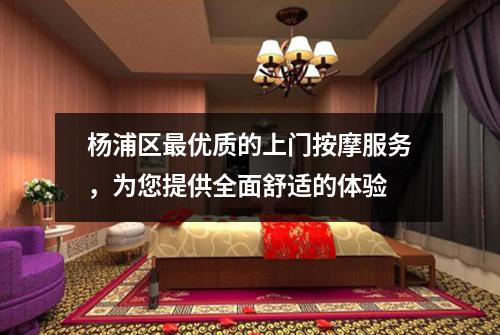 杨浦区最优质的上门按摩服务，为您提供全面舒适的体验