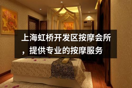 上海虹桥开发区按摩会所，提供专业的按摩服务