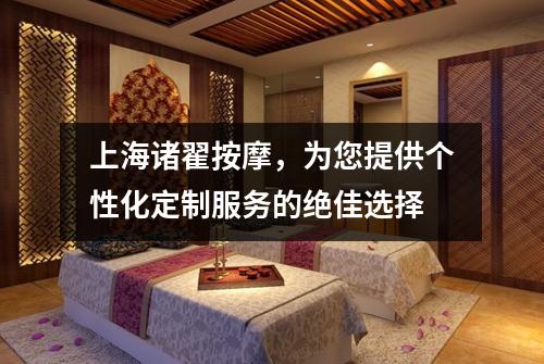 上海诸翟按摩，为您提供个性化定制服务的绝佳选择