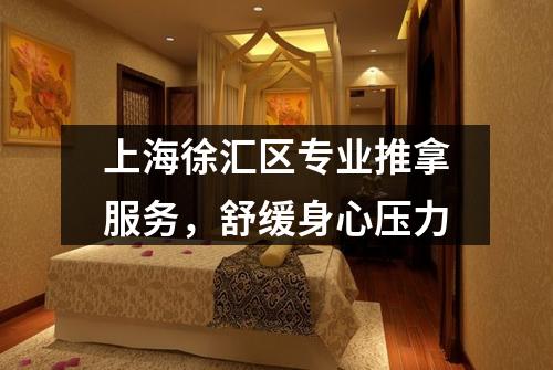 上海徐汇区专业推拿服务，舒缓身心压力