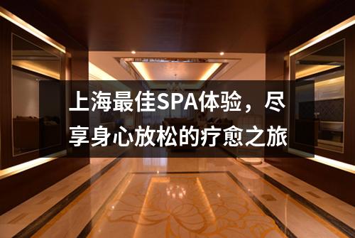 上海最佳SPA体验，尽享身心放松的疗愈之旅