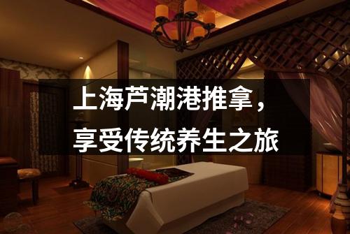 上海芦潮港推拿，享受传统养生之旅