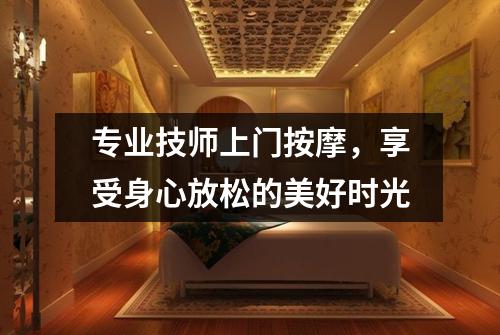 专业技师上门按摩，享受身心放松的美好时光