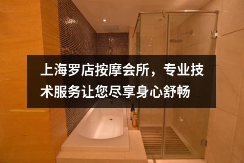 上海罗店按摩会所，专业技术服务让您尽享身心舒畅