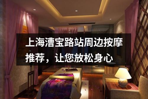 上海漕宝路站周边按摩推荐，让您放松身心