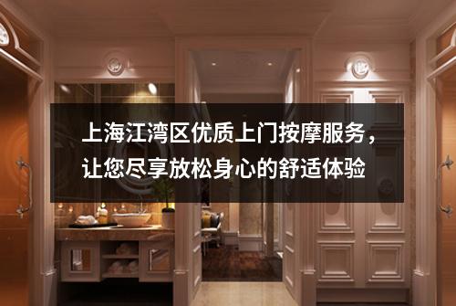 上海江湾区优质上门按摩服务，让您尽享放松身心的舒适体验