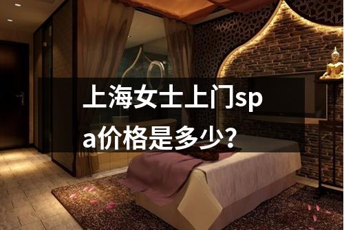 上海女士上门spa价格是多少？