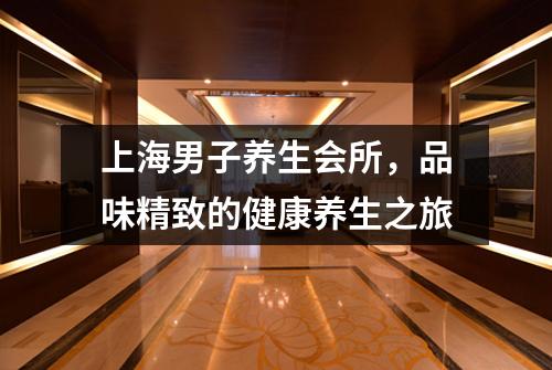 上海男子养生会所，品味精致的健康养生之旅