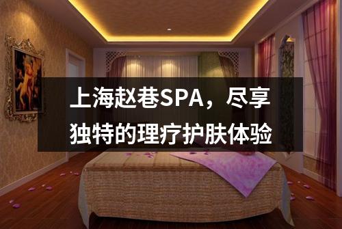 上海赵巷SPA，尽享独特的理疗护肤体验