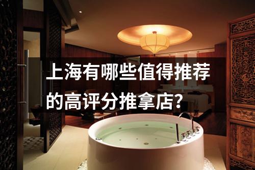 上海有哪些值得推荐的高评分推拿店？