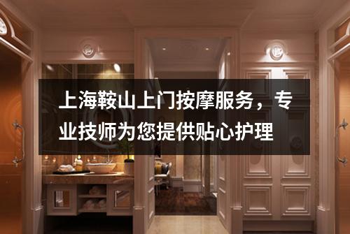 上海鞍山上门按摩服务，专业技师为您提供贴心护理