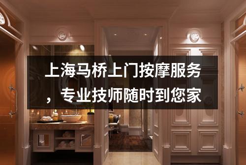 上海马桥上门按摩服务，专业技师随时到您家