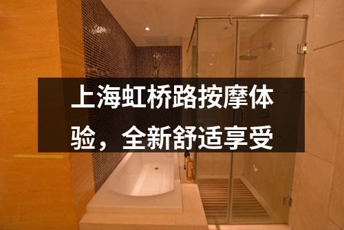 上海虹桥路按摩体验，全新舒适享受