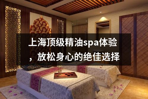 上海顶级精油spa体验，放松身心的绝佳选择
