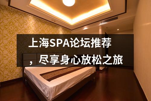 上海SPA论坛推荐，尽享身心放松之旅