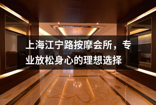 上海江宁路按摩会所，专业放松身心的理想选择