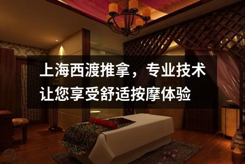 上海西渡推拿，专业技术让您享受舒适按摩体验
