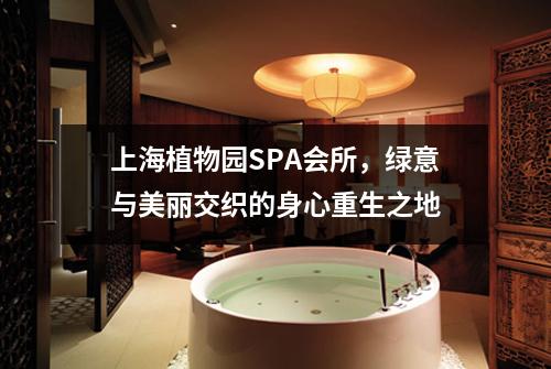 上海植物园SPA会所，绿意与美丽交织的身心重生之地