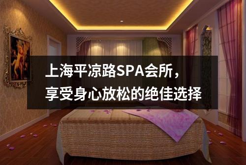 上海平凉路SPA会所，享受身心放松的绝佳选择