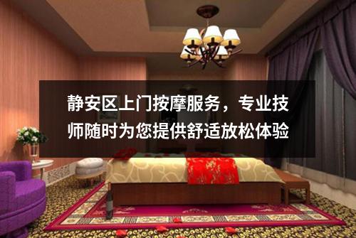 静安区上门按摩服务，专业技师随时为您提供舒适放松体验