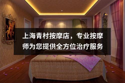 上海青村按摩店，专业按摩师为您提供全方位治疗服务